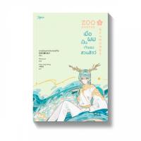 ราคา Amarinbooks หนังสือ ZOO KEEPER เมื่อผมเป็นเจ้าของสวนสัตว์ เล่ม 5 (14571301625)