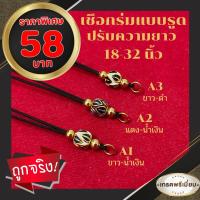 ราคา สร้อยห้อยพระ แบบเชือกรีมรูด สร้อยเชือกร่มห้อยพระแบบรูดปรับความยาวได้ 18 32 นิ้ว มีให้เลือกหลายแบบ ราคาถูกมาก (9772995145)