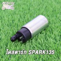 ราคา MP Racing มอเตอร์ปั้มติ๊ก มอเตอร์ปั้มน้ำมันเชื้อเพลิง SPARK135 LC135 X MAX300 มอเตอร์ปั้มติ๊ก (18846322367)