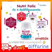 ราคา โฟลิค นูทริ โฟลิค กิฟฟารีน วิตามินรวม Nutri Folic Giffarine (7551160351)