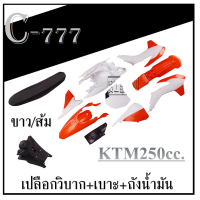 ราคา ชุดแฟริ่งสีวิบาก ชุดสีวิบาก เปลือกวิบาก มอโตครอสชุดใหญ่ Acerbis KTM EXC EXC F 250cc เปลือกวิบาก แฟริ่งวิบากครบ ชุดใหญ่ 250cc รถวิบากktm250cc (13359454019)