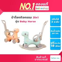 ราคา Bebeshop รถเข็น ม้าโยกเด็ก Bebeplay รุ่นนักสืบ ล้อมีไฟ ปรับได้ 2 แบบ ม้าโยก ขาไถ เข็นได้ ม้าโยกเด็ก ม้านั่ง ม้าโยกเข็นได้ (9378145654)
