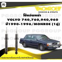 ราคา โช๊คอัพหน้า VOLVO 740760940960 เครื่องยนต์ธรรมดา ปี1990 1996 MONROE Original 1คู่ (10333940595)