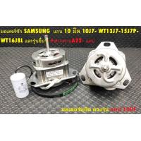 ราคา มอเตอร์ ซัก SAMSUNG แกน 10มิล แคป15uF WT10J7 WT13J7 15J7P WT16J8L และรุ่นอื่นๆ มอเตอร์ แคป สายพาน A22 (10991537108)