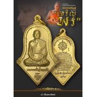 ราคา รุ่นเจริญพรปี62 ปลุกเสก14วาระ 3ปีเต็มๆ รูปเหมือนเต็มองค์ ทรงจำปี หลวงพ่ออิฏฐ์ วัดจุฬามณี เนื้อทองทิพย์ รับประกันตามหลักสากล (13143321562)