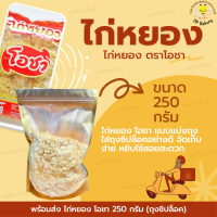 ราคา ไก่หยอง โอชา ขนาด 250 กรัม แบ่ง (19582021721)