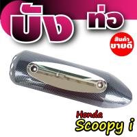 ราคา ลดราคาอีกแล้วจ้า ครอบท่อ scoopy บังท่อ scoopy i กันร้อนเคฟลาร์ ใช้ทน กันร้อนได้ดี รุ่น HONDA SCOOPY I หลายสีสวยมาก (5021526938)