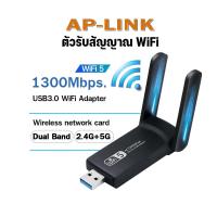 ราคา ตัวรับสัญญาณ Wifi 5G USB 3 0 AC 1300 Mbps Wireless Dual Band USB Adapter (21048616019)