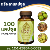 ราคา ตรีผลาแคปซูล ระวังของเลียนแบบ 100 แคปซูล ตรา บัวคำ (20812404114)