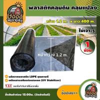 ราคา GOOD พลาสติกคลุมดิน ขนาด 1 2 m x 400 m 1 ม้วน ไม่เจาะรู คลุมแปลงเกษตร พลาสติกคลุมแปลง ผ้าคลุมแปลง กันหญ้าขึ้น กำจัดวัชพืช อุปกรณ์เกษตร (1535126459)