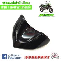 ราคา ชุดสี ฝาครอบไฟหน้า KSR NEW 110 สีดำ ของแท้ ส่งฟรี เก็บเงินปลายทาง ยกเว้นพื้นที่ห่างไกล (608506424)