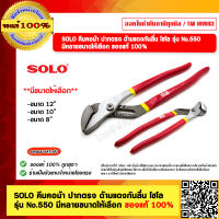 ราคา SOLO คีมคอม้า ปากตรง ด้ามแดงกันลื่น โซโล รุ่น No 550 ขนาด 12 10 8 ของแท้ 100 มีขนาดให้เลือก ร้านเป็นตัวแทนจำหน่ายโดยตรง (21273094528)