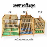 ราคา กรงนกหัวจุก กรงโหล 13ซี่ 15ซี่17ซี่ บริการเก็บเงินปลายทาง สำหรับคุณ (16219577426)
