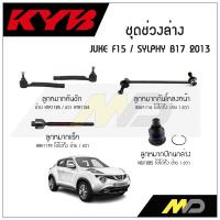 ราคา KYB ช่วงล่าง JUKE F15 SYLPHY B17 ปี 2013 ลูกหมากกันโคลงหน้าลูกหมากแร็คลูกหมากคันชักลูกหมากปีกนกล่าง (16162002417)
