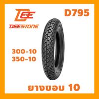 ราคา Deestone ยางนอก 3 00 10 3 50 10 ลาย D795 Deestone ขอบ 10 เลือกขนาดยางได้ ดีสโตน (12366762339)