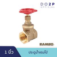 ราคา ประตูน้ำแรมโบ้ 1 นิ้ว RAMBO Gate Valve 1 (7544510730)