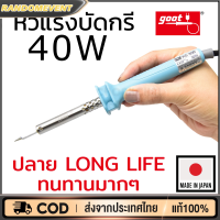 ราคา หัวแร้งบัดกรี 40W รุ่น KS 40R Goot Made in Japan ด้ามจับสบาย รุ่นที่ขายดีที่สุด ปลายทนทาน หัวแร้ง (19775963874)