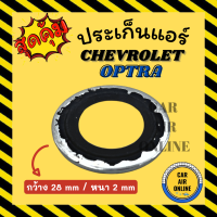 ราคา ประเก็นแอร์ CHEVROLET OPTRA เชฟโรเลต ออพตร้า ประเก็นขอบเหล็ก โอริง วาล์วแอร์ ลูกยางโอริง ขอบเหล็ก แอร์รถยนต์ (17250122207)