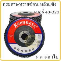 ราคา กระดาษทรายซ้อนหลังแข็ง ใบเจียทรายซ้อน KEENNESS 4นิ้ว 40 320 1ใบ แผ่นเจียรทรายซ้อน หลังแข็ง จานทรายเรียงซ้อน กระดาษทรายซ้อน ผ้าทรายซ้อน (15896893288)