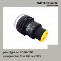 ราคา AD16 30DS AC หลอดตู้คอนโทรล สีขาว Pilot Lamp Ø30 mm 220V ไพลอตแลมป์ ไพล็อตแลม LED 220V หลอดไฟแสดงสถานะหน้าตู้ควบคุม สัญญาณไฟ แสดงสถานะไฟเตือน (14981997087)