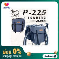 ราคา ผ่อน 0 กระเป๋าท้ายจักรยานทัวร์ริ่ง Touring side bag Ostrich P 225 Made in Japan (15490038989)