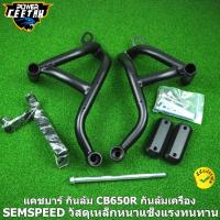 ราคา แคชบาร์ กันล้ม CB650R กันล้มเครื่อง SEMSPEED วัสดุเหล็กหนาแข็งแรงทนทาน (13659431011)