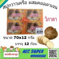 ราคา สบู่กวาวเครือ ผสมคอลลาเจน สบู่วิภาดา 70 กรัม 1แพ็ค12 ก้อน สบู่ เปลือยใหญ่ (10524354616)