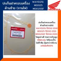 ราคา ปะเก็นฝาครอบจานไฟ เวฟ125 MSX125 MSXSF125 โครตแท้และตรงรุ่น ปะเก็นฝาครอบเครื่องข้างซ้าย รหัส 11395 KPH 901 (10351106392)