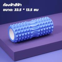 ราคา roller foam โฟมโรลเลอร์ โฟมโยคะ โฟมนวดกล้ามเนื้อ นวดคลายกล้ามเนื้อ ลูกกลิ้งนวด โรเลอร์โฟม โรลเลอร์โฟม FOAM ROLLER (9539215020)