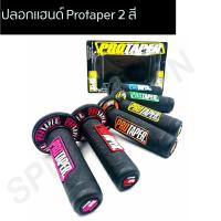ราคา ปลอกมือ ปลอกแฮนด์ protaper 2 สี โปรเตเปอร์ (12862512719)