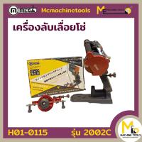 ราคา เครื่องลับเลื่อยโซ่ MEGA รุ่น 2002C By mcmach021 (457195654)