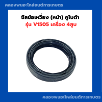 ราคา ซีลข้อเหวี่ยง คูโบต้า V1505 ซีลข้อหน้าV1505 ซีลข้อเหวี่ยงV1505 ซีลข้อเหวี่งหน้าV1505 ซีลข้อV1505 (21014228316)