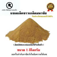 ราคา เชลแลคเกล็ดขาว มหาชัย แชลคขาว แชลค แชลคขาวผง แชลคผง บรรจุแยกขายถุงละ 1 กิโลกรัม แชลคทาไม้ (20216365074)