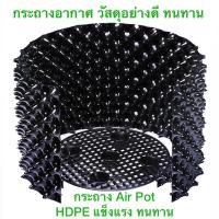 ราคา กระถาง Air Pot ปลูกต้นไม้ ระบายน้ำ และอากาศได้ดี ดูดซึมออกซิเจนได้ดีขึ้น รากเกินดี (9886117471)