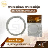 ราคา สายจะเข้เอก สายจะเข้ทุ้ม ผลิตจากสายไนล่อนอย่างดี ขนาดมาตรฐานสำหรับจะเข้ (13655991934)