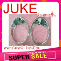 ราคา ครอบไฟหน้า Nissan Juke สีโครเมียม จำนวน2ชิ้น งานอย่างดี คุณภาพสูง เกรดส่งออก ครอบ ไฟหน้า นิสสัน จุ๊ค ครอบไฟด้านหน้า กันรอยไฟหน้า กรอบไฟ (12000365316)