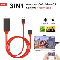 ราคา สายแปลงสัญญาณ 3in1 USB to HDTV สายต่อจากมือถือเข้าทีวี HDMI 3in1 HDMI TV 1080P for Lightning Micro USB Type C A 038 (11292037628)