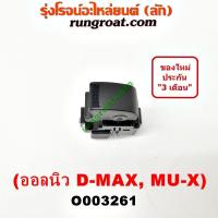 ราคา O003261 สวิทซ์กระจกไฟฟ้า สวิทช์กระจกไฟฟ้า ISUZU DMAX อีซูซุ ดีแม็ก ดีแม็ค D MAX มิวX เชฟ โคโลราโด นิวเชฟ หน้า ซ้าย LH (9476600065)