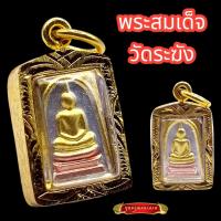 ราคา K896 จี้พระ สมเด็จ วัดระฆัง หลวงพ่อโต พิมพ์เล็ก เนื้อ 3K เลี่ยม กรอบทองไมครอน ขนาด 1 5x1 cm (19335645798)