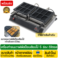 ราคา เครื่องทำวาฟเฟิลป๊อป 6ช่อง Waffle Pop ระบบไฟฟ้า สินค้าแนะนำ เครื่องทำวาฟเฟิลทรงเหลี่ยมเสียบไม้ เครื่องทำวาฟเฟิลป๊อปเสียบไม้ (18072175300)