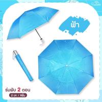 ราคา ร่ม 2 ตอนสีพื้น ด้านในมี UV มีให้เลือก 4สี ร่ม ร่มกันฝน ร่มสีพื้น ร่ม (16449494622)