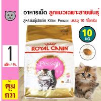 ราคา Royal Canin Kitten Persian 10 Kg อาหารลูกแมว ช่วยบำรุงขน สำหรับลูกแมวเปอร์เซียอายุ 4 12 เดือน 10 กิโลกรัม กระสอบ (14636346642)