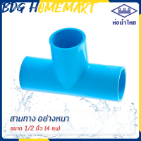 ราคา ท่อน้ำไทย สามทาง 1 2 นิ้ว 4 หุน สีฟ้า อย่างหนา ราคาปลีก ส่ง สามทาง PVC ข้อต่อ PVC (2376898624)