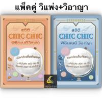 ราคา สถิติ CHIC CHIC พิชิตเนติ ขา วิแพ่ง รวมประเด็นข้อสอบเนติบัณฑิต สมัย 56 75 อัพเดตปี 2567 พิมพ์ครั้งที่ 9 ชินะพันธ์ (20964220353)
