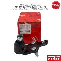 ราคา TRW ชุดลูกหมาก TOYOTA CAMRY ACV40 06 12 ลูกหมากล่าง ลูกหมากคันชัก ลูกหมากแร็ค ลูกหมากกันโคลง หน้า หลัง แคมรี่ (19172852152)