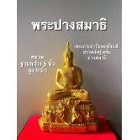 ราคา พระพุทธรูป ปางสมาธิ พระประจำวันพฤหัสบดี ปางตรัสรู้ หน้าตัก 5 นิ้ว ถวายพระ บูชา หิ้งพระ โต๊ะหมู่บูชา (7838332484)