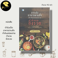ราคา หนังสือ ตำรับเด็ด อาหารตามสั่ง ทำกินอร่อย ทำขายยิ่งรวย สูตรอาหาร เมนูอาหาร เมนูกับข้าว ผู้แต่ง ยอดยิ่ง ถาวรไทย (16736875542)