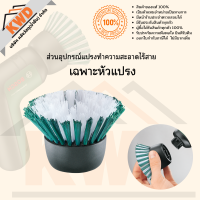 ราคา แปรงทำความสะอาดไร้สาย BOSCH UniversalBrush พร้อมอุปกรณ์เสริม เลือกเพิ่มเติมได้ ของแท้ ประกันศูนย์ (16202272238)