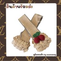ราคา ไหมหุ้มหูถักกระเป๋า สีเบจ ระบายดอกไม้ แถมเชอร์รี่แดง2ลูก ความยาวสาย ซิป 10นิ้ว ความกว้าง 1 8 2นิ้ว โดยประมาณ ราคานี้คือต่อ1คู่ (16840530686)