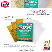 ราคา TOA DSC กระดาษทรายขัดแห้ง ยูรีเทน เบอร์ 320 x10 แผ่น สำหรับขัดสีพื้นผิวงานไม้ ไม้ปาร์เก้ เฟอร์นิเจอร์ (19111328258)